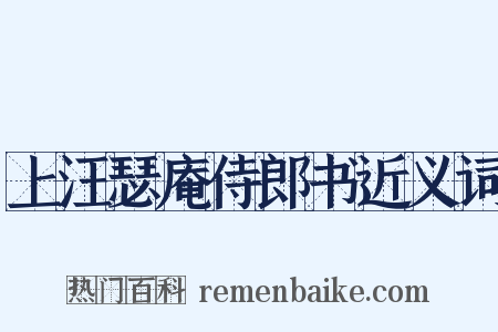 上汪瑟庵侍郎书近义词是什么意思的图片